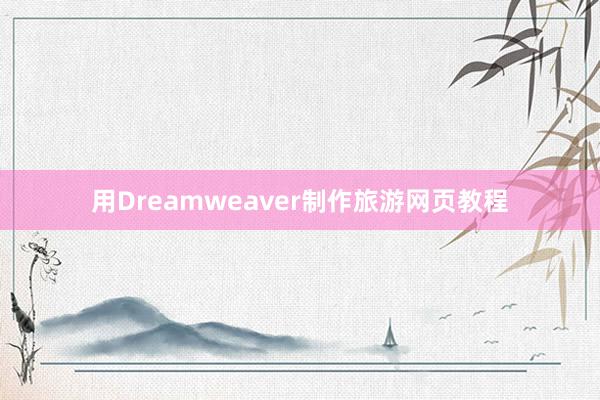 用Dreamweaver制作旅游网页教程